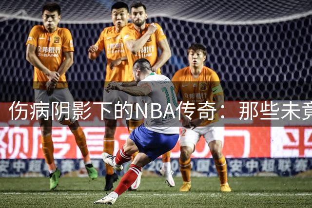 伤病阴影下的NBA传奇：那些未竟的篮球梦想