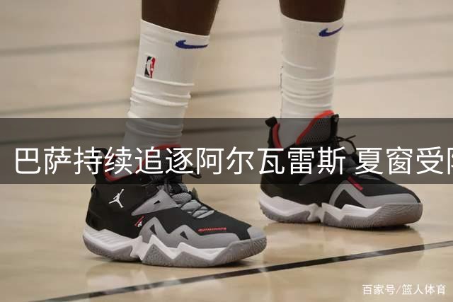 巴萨持续追逐阿尔瓦雷斯 夏窗受阻或转战冬窗