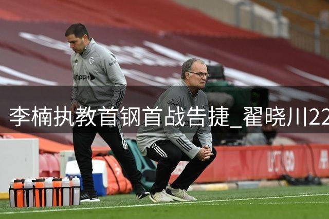 李楠执教首钢首战告捷 翟晓川22分率队险胜澳洲劲旅