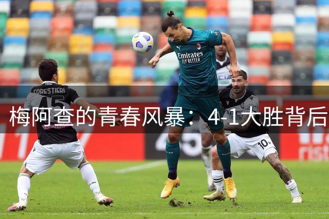 梅阿查的青春风暴：4-1大胜背后，皮奥的“支点”哲学与国米的新答案