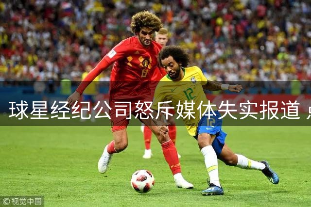 球星经纪公司怒斥媒体失实报道 点名维护维尼修斯与迪奥曼德声誉