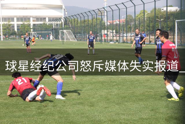 球星经纪公司怒斥媒体失实报道 点名维护维尼修斯与迪奥曼德声誉