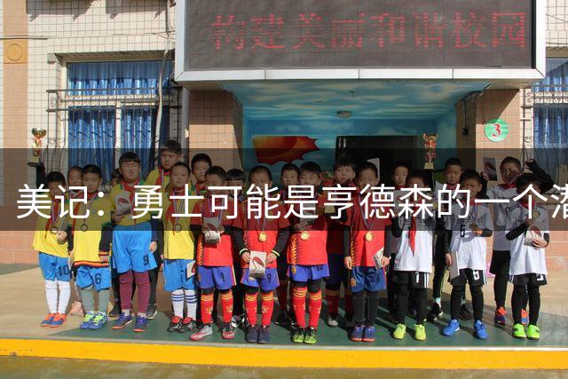 美记：勇士可能是亨德森的一个潜在去处 他能担任库里的替补