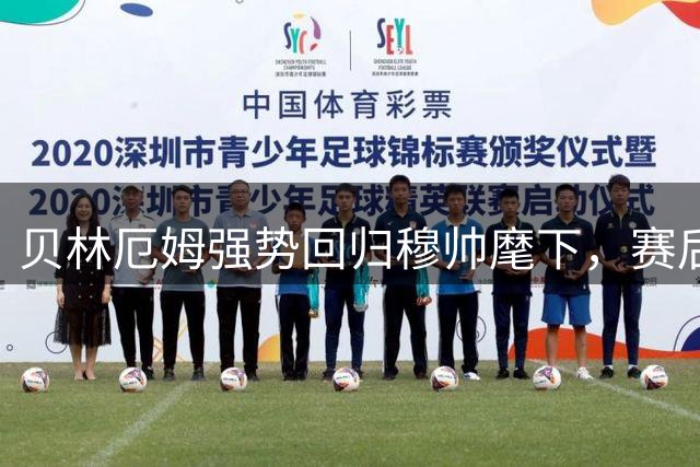 贝林厄姆强势回归穆帅麾下，赛后直言球队存在问题