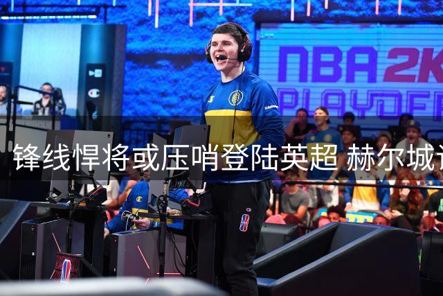 锋线悍将或压哨登陆英超 赫尔城谈判巴霍亚转会