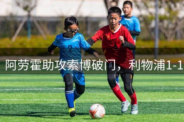 阿劳霍助攻索博破门，利物浦1-1战平对手