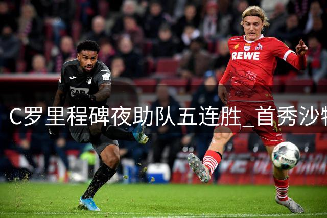 C罗里程碑夜助队五连胜 首秀沙特百球称王