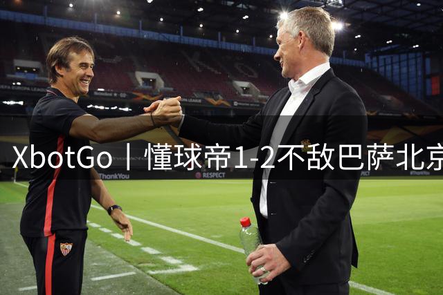 XbotGo丨懂球帝1-2不敌巴萨北京红蓝魂